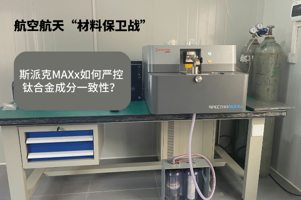 斯派克MAXx如何嚴(yán)控鈦合金成分一致性？
