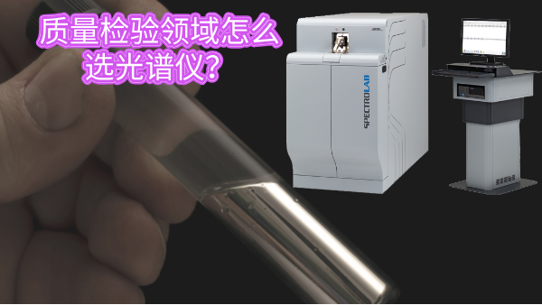 質量檢驗領域怎么選光譜儀？