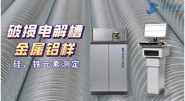 破損電解槽鋁水中硅、鐵元素的光譜測定