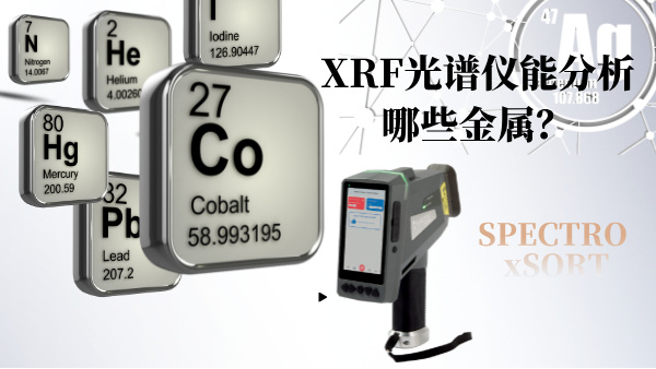 XRF光譜儀能分析哪些金屬？