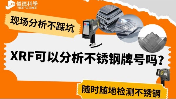 XRF可以分析不銹鋼牌號(hào)嗎？