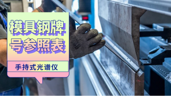 這份參照表建議您收藏！手持光譜儀檢測模具鋼牌號