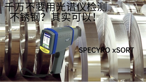 千萬不要用光譜儀檢測(cè)不銹鋼？其實(shí)可以！