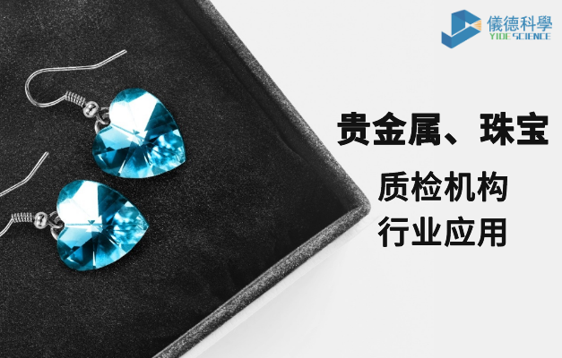 質(zhì)檢機(jī)構(gòu)行業(yè)應(yīng)用-貴金屬、珠寶