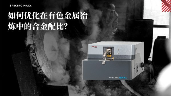 如何優(yōu)化在有色金屬冶煉中的合金配比？