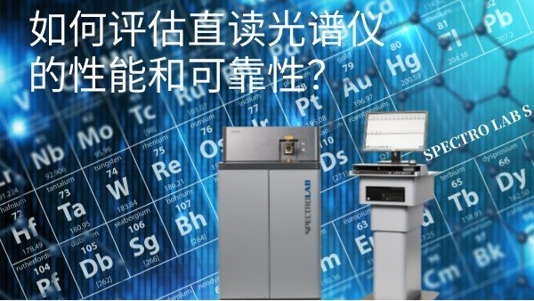 如何評估直讀光譜儀的性能和可靠性？