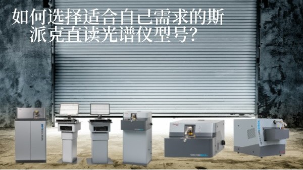 如何選擇適合自己需求的斯派克直讀光譜儀型號(hào)？