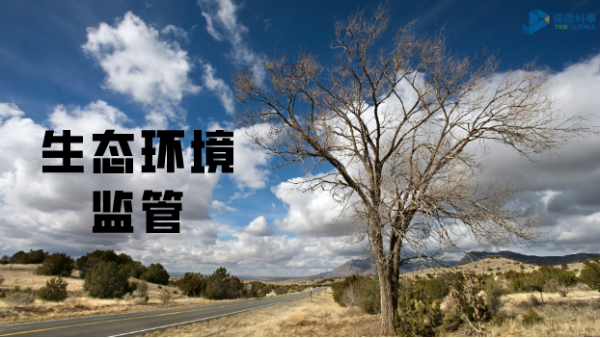 科學(xué)儀器助生態(tài)環(huán)境監(jiān)管，讓自然保護(hù)更適宜