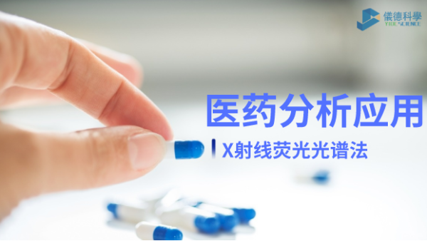 X射線熒光光譜法在醫(yī)藥元素雜質(zhì)分析中的檢測(cè)應(yīng)用