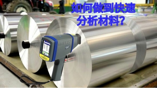 如何做到快速分析材料？