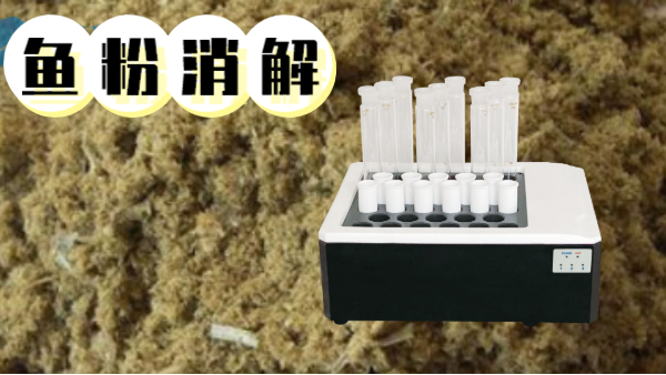 你吃的魚粉安全嗎？石墨消解儀對(duì)魚粉重金屬汞的消解方法