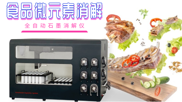 關(guān)注食品安全，食品微元素的消解你知多少
