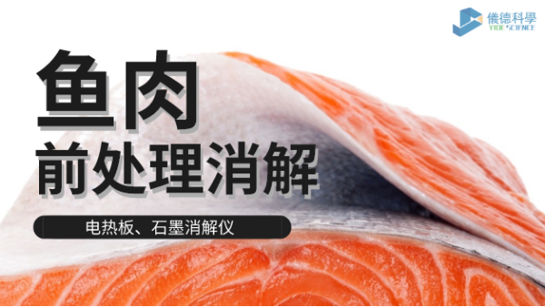 電熱板和石墨消解儀對(duì)淡水海水魚肉的消解方法，請(qǐng)查收！