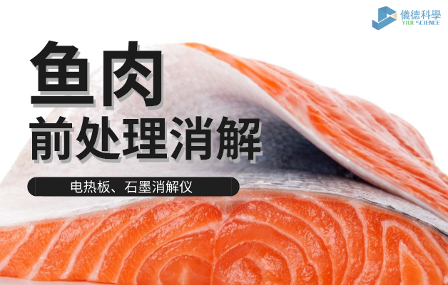 電熱板、石墨消解儀對魚肉前處理消解