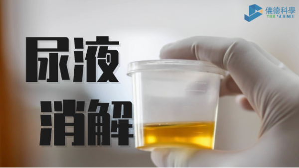助衛(wèi)生疾控，智能消解儀對尿樣的前處理消解