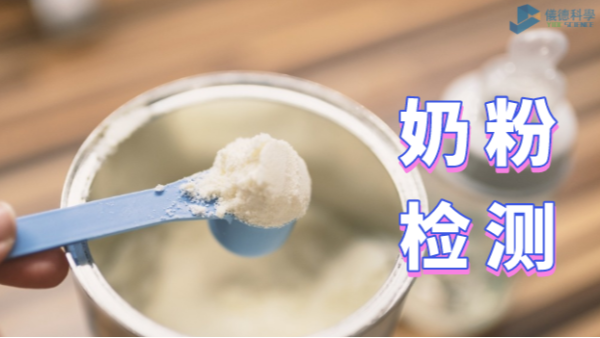 如何為孩子選擇安全的奶粉？智能石墨消解儀的應(yīng)用