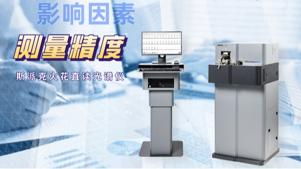當(dāng)直讀光譜儀測(cè)量不準(zhǔn)時(shí)，可能是這些因素在搗鬼