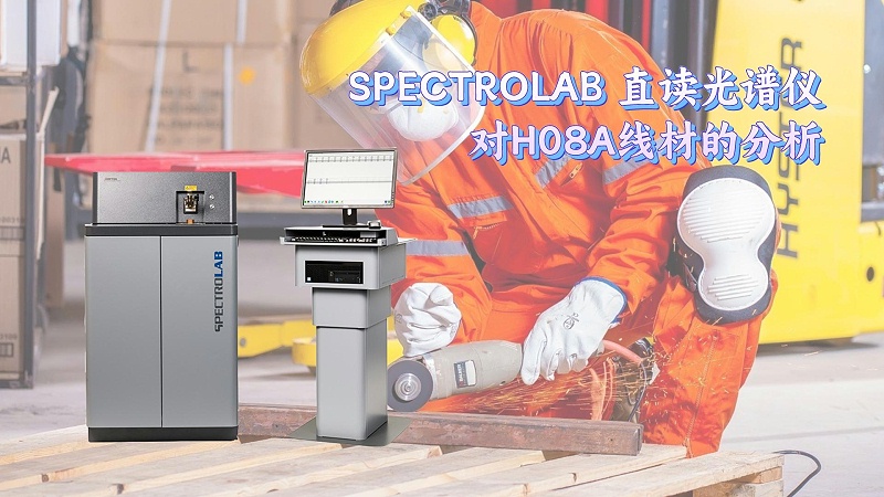 SPECTROLAB 直讀光譜儀對(duì)H08A線材的分析