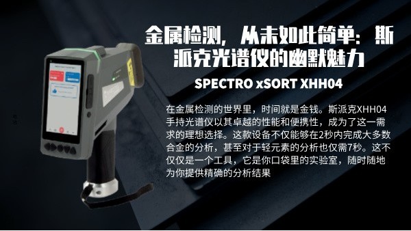 金屬檢測，從未如此簡單：斯派克光譜儀的幽默魅力