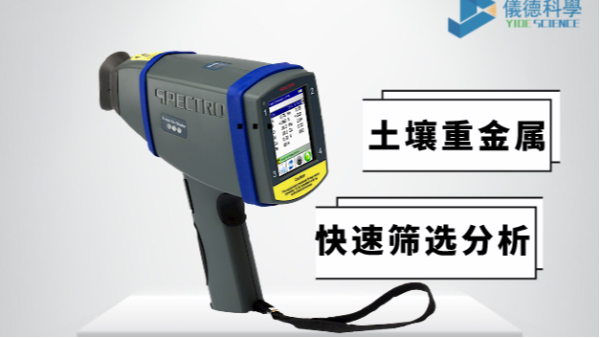 現(xiàn)場(chǎng)如何快速確定土壤中是否含有重金屬，有它就夠了