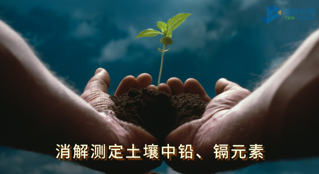 消解測(cè)定土壤中鉛、鎘元素