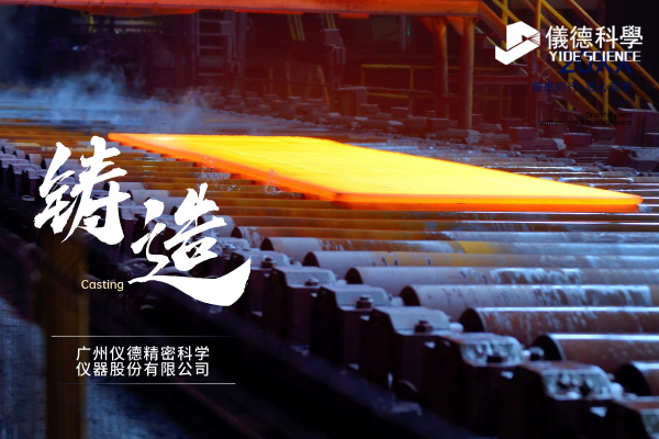 中小型鑄造企業(yè)如何通過斯派克直讀光譜儀CHECK02實(shí)現(xiàn)降本增效？