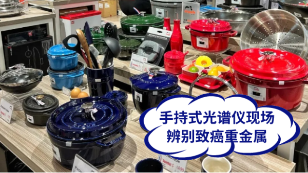 慎用鑄鐵鍋！手持式光譜儀現(xiàn)場辨別致癌重金屬