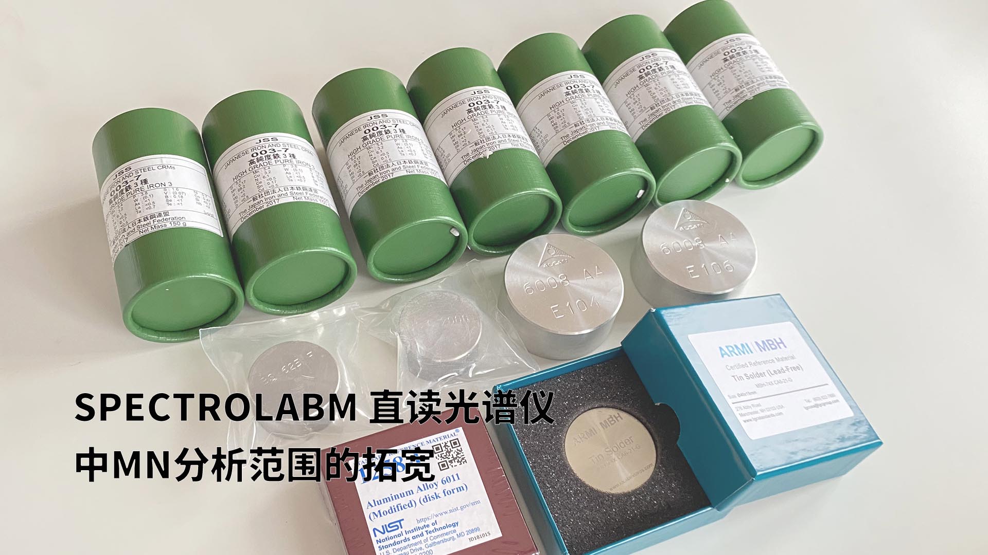 擴展分析范圍，提升準(zhǔn)確性：SPECTROLABM直讀光譜儀助力Mn分析的新突破