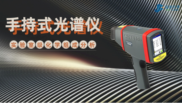 手持式光譜儀為何深受冶金廠青睞？現(xiàn)場一鍵檢測模具鋼就知道