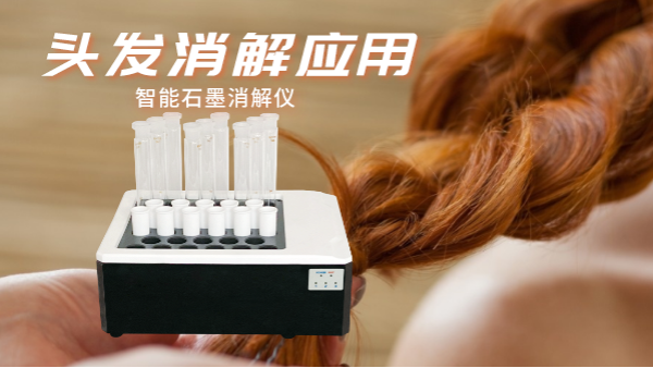 研究不停步，智能石墨消解儀實(shí)驗(yàn)室移植應(yīng)用對(duì)頭發(fā)消解