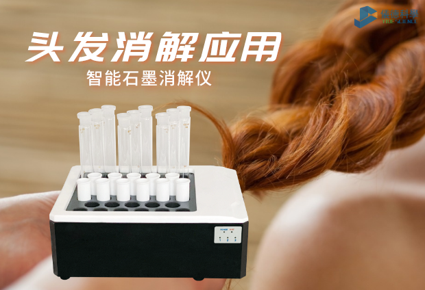 智能石墨消解儀實驗室移植應(yīng)用對頭發(fā)消解研究