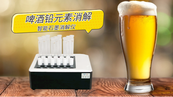 喝酒易傷身，智能石墨消解儀為您探索啤酒中鉛金屬元素