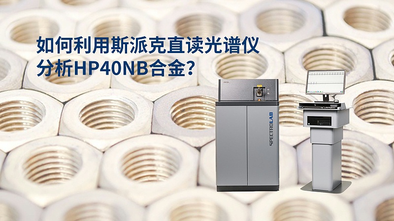 如何利用直讀光譜儀分析HP40Nb合金？