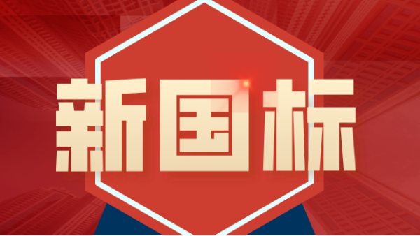 發(fā)布！4項鎢、鉬礦石分析新國標涉及原子熒光、ICP-MS、ICP-OES