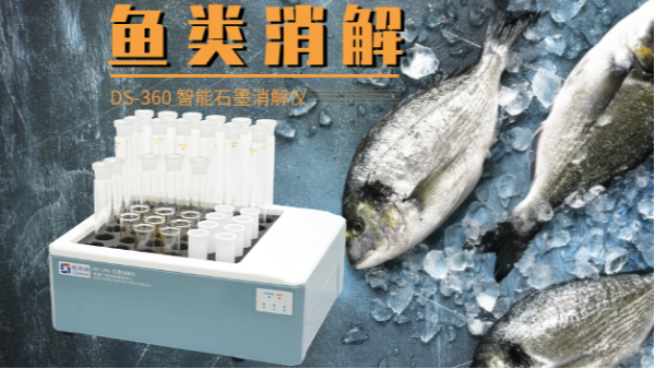 消解操作：智能石墨消解儀對(duì)魚(yú)類(lèi)中鉛的通用消解