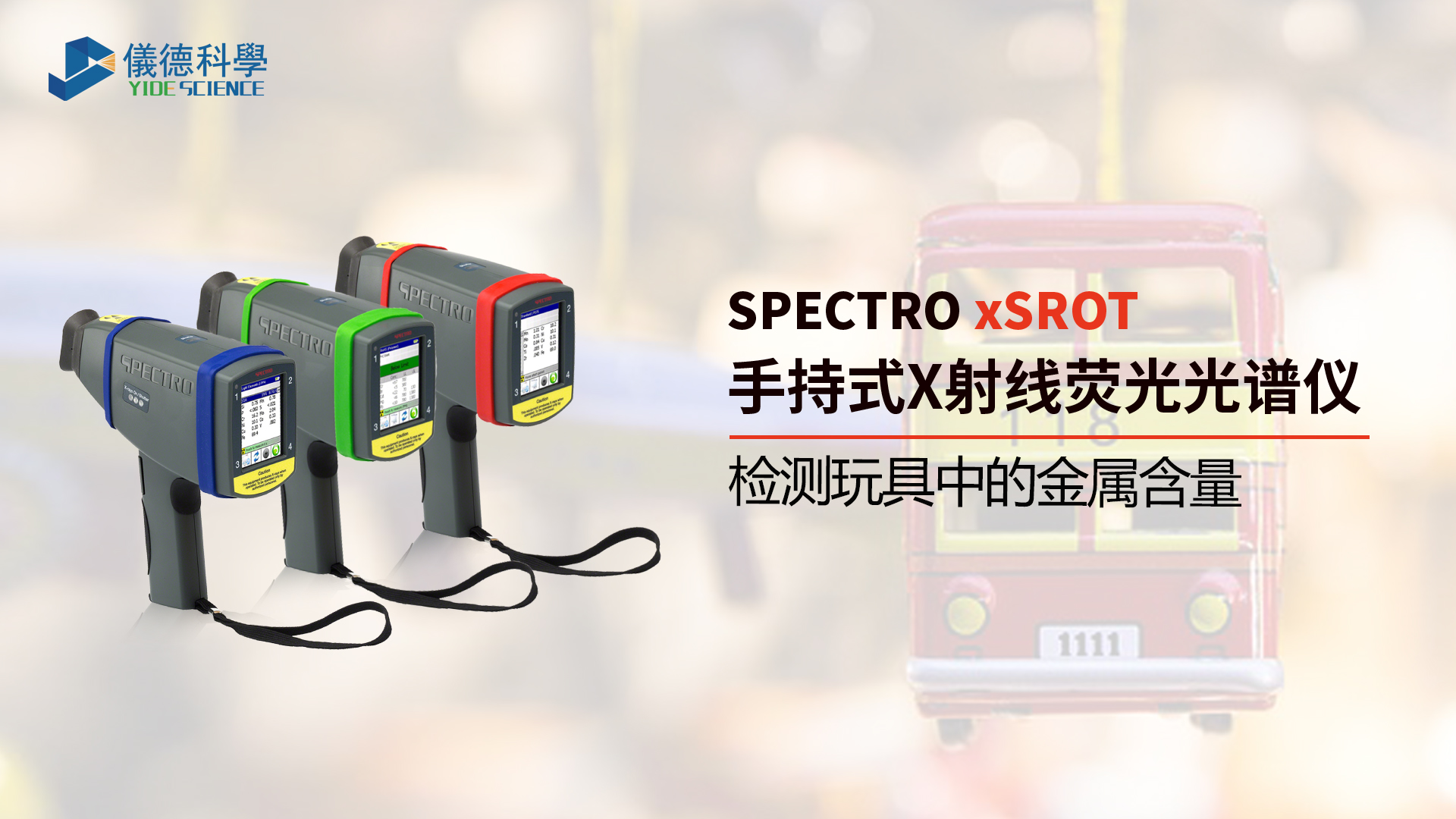 為什么需要光譜儀檢測(cè)玩具中的金屬含量？
