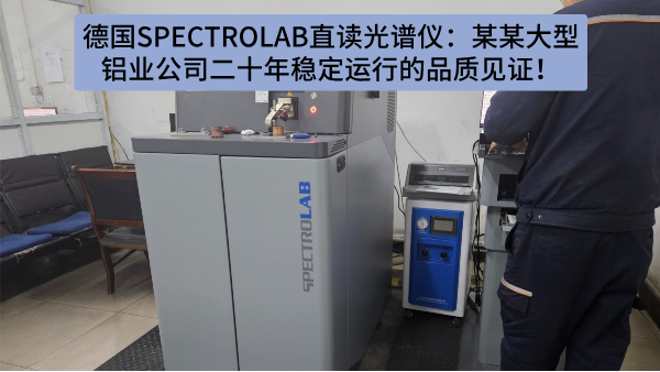 德國SPECTRO LAB直讀光譜儀：某某大型鋁業(yè)公司二十年穩(wěn)定運行的品質見證！