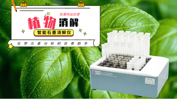如何用高氯酸消解植物？智能石墨消解儀幫到你
