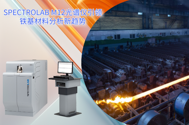 從實驗室到生產(chǎn)線：SPECTRO LAB M12光譜儀引領鐵基材料分析新趨勢
