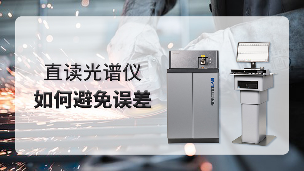 使用直讀光譜儀時產生誤差，我們應該怎么做？