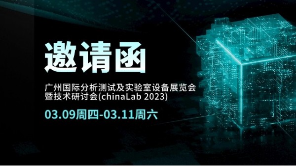 展會邀請丨CHINA LAB 2023倒計(jì)時(shí)，我們在廣州等您