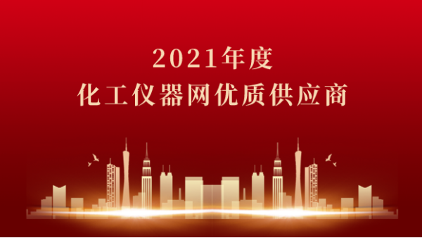 喜訊！儀德科學(xué)榮獲2021年度化工儀器網(wǎng)優(yōu)質(zhì)供應(yīng)商
