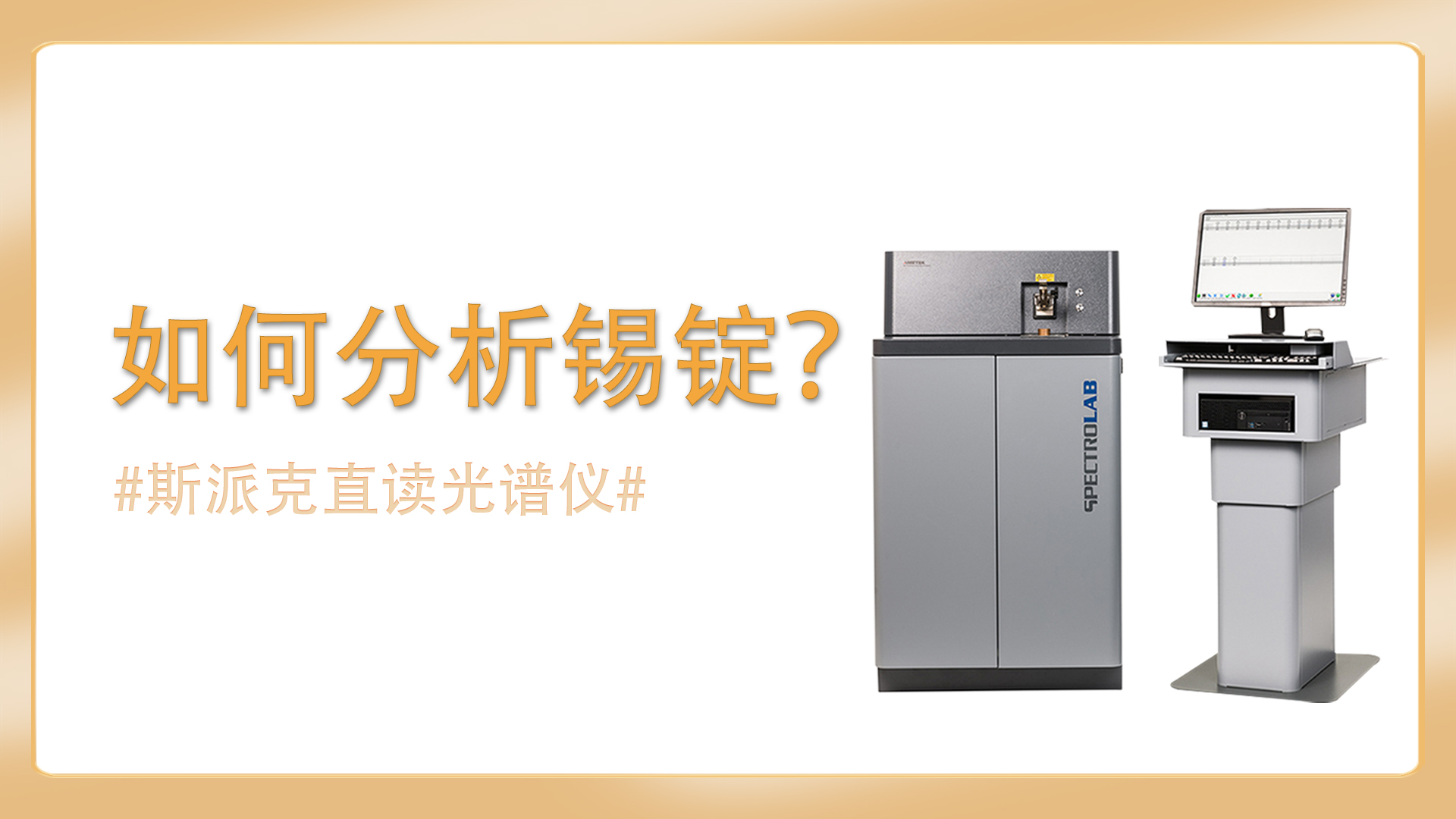 如何使用直讀光譜儀分析錫錠？