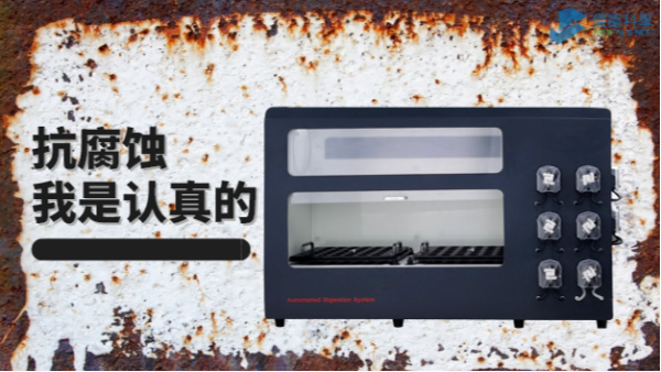 在酸堿防腐的考驗(yàn)中，它比市面90%消解儀做得更優(yōu)秀
