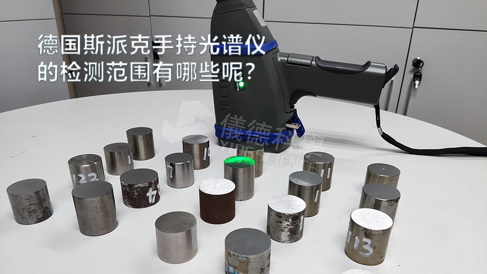 手持光譜儀可以檢測到哪些元素，手持光譜儀的檢測范圍有哪些？