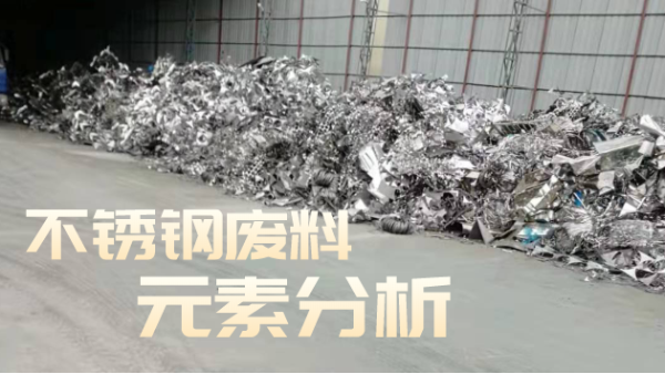 不銹鋼廢料合金分析，光譜技術培訓助企發(fā)展