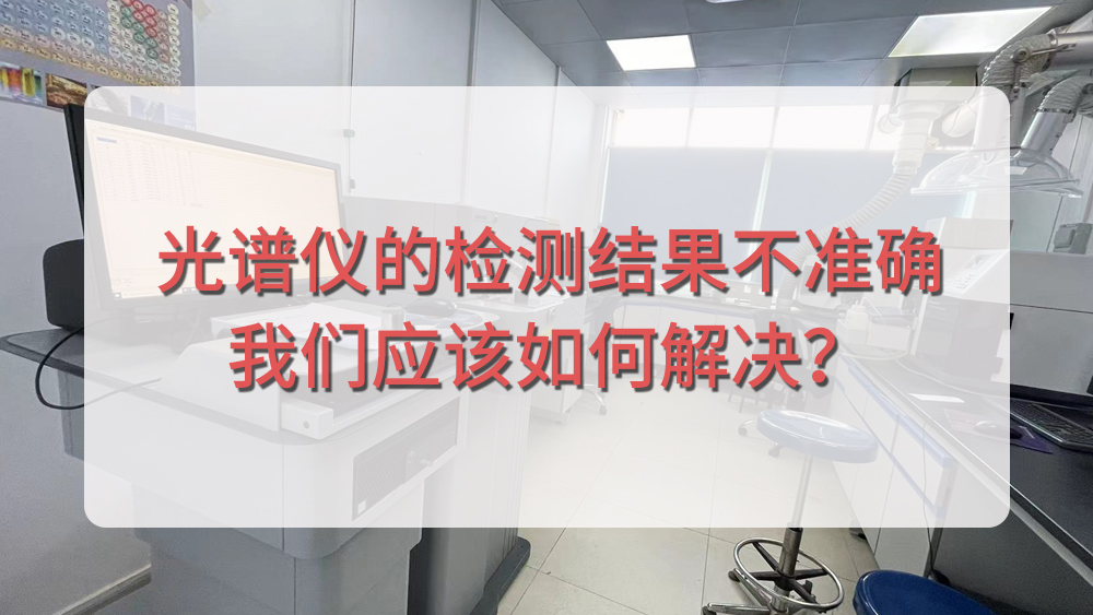 光譜儀分析結(jié)果不準(zhǔn)確，我們應(yīng)該從哪個(gè)方面入手呢？