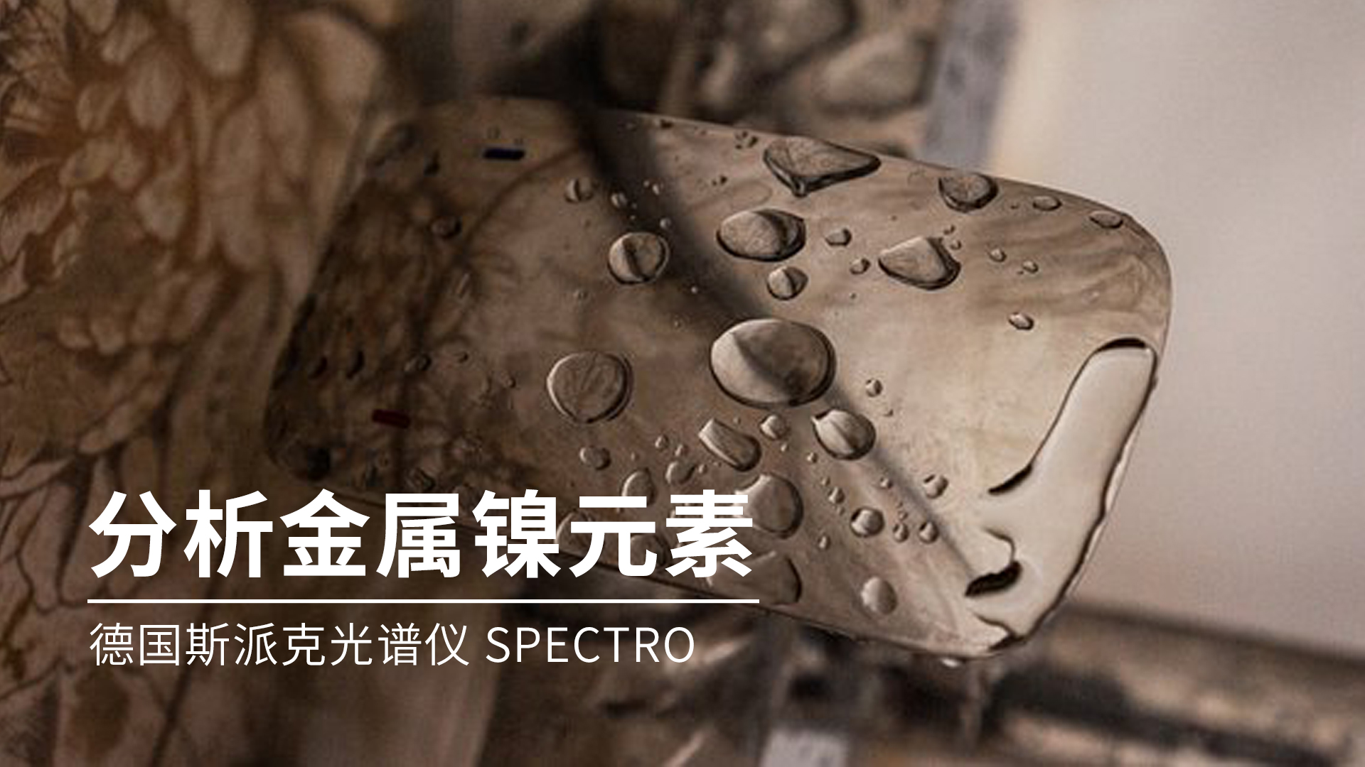 你知道光譜儀是如何分析金屬鎳的嗎？