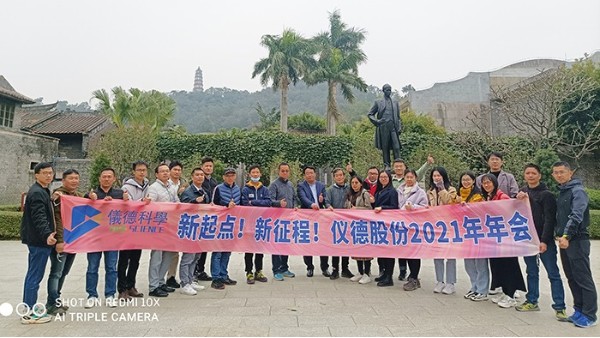 乘風破浪揚帆起，凝心聚力啟儀德——儀德科學2021新春年會圓滿舉行