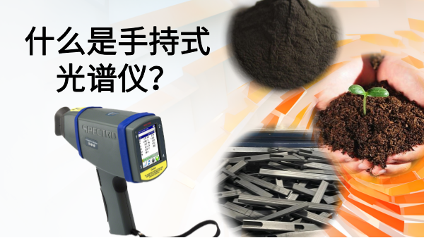 什么是手持式光譜儀？